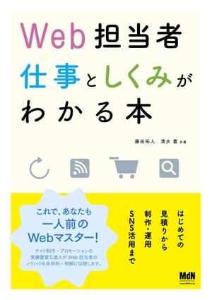 Web担当者 仕事としくみがわかる本 はじめての見積りから制作・運用・SNS活用まで