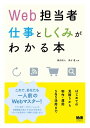 ＜p＞【これで、あなたも一人前のWebマスター！】＜/p＞ ＜p＞本書は、はじめて本格的にWebを運営する方（Web担当者、Webマスター）に向けて、基本的な事柄や効果的な方法をわかりやすく解説したものです。これまでWebサイト（ホームページ）の運営を専門にしてこなかった方にも、「何」を「どうする」かが明解に伝わるよう、図表やイラストを用いて具体的に説明しています。＜/p＞ ＜p＞各章は「設計」「発注・見積り」「制作」「運用・効果測定」に加え、現在Webを活用する上で欠かすことのできない「ソーシャルメディア」を加えた5章構成です。サイトが完成するまでのワークフローに沿って解説することで、各段階でやるべき事柄や「何をどういう順番で進めるか」「誰に何を依頼するか」などが理解しやすい、実用性の高い内容になっています。Web制作・プロモーションの実績豊富な著者ならではの、Webに関する最新の情報もできるだけ盛り込みました。Webならではの利点や有用性を生かした活動を行おうとする、すべての方に読んでいただきたい一冊です。＜/p＞ ＜p＞〈本書の内容〉＜br /＞ 序章　Web担当者の仕事＜br /＞ 第1章　設計　目的と役割を明確にする＜br /＞ 第2章　発注・見積り　Web制作会社を見極める＜br /＞ 第3章　制作　円滑なプロジェクト管理を行う＜br /＞ 第4章　ソーシャルメディア　Webサイトとの連動による相乗効果＜br /＞ 第5章　運用・効果測定　Webサイトは公開してからが本番＜/p＞画面が切り替わりますので、しばらくお待ち下さい。 ※ご購入は、楽天kobo商品ページからお願いします。※切り替わらない場合は、こちら をクリックして下さい。 ※このページからは注文できません。