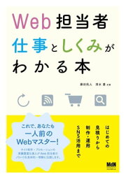 Web担当者 仕事としくみがわかる本 はじめての見積りから制作・運用・SNS活用まで【電子書籍】[ 藤田 拓人 ]