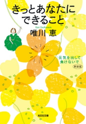 きっとあなたにできること　新装版〜元気を出して、負けないで〜