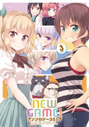 ＮＥＷ　ＧＡＭＥ！アンソロジーコミック　３巻