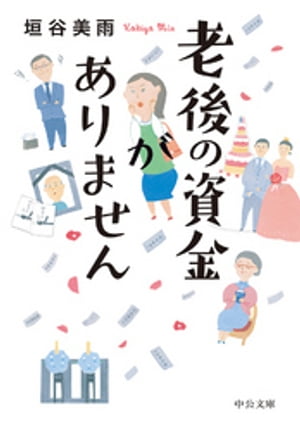 老後の資金がありません【電子書籍】[ 垣谷美雨 ]