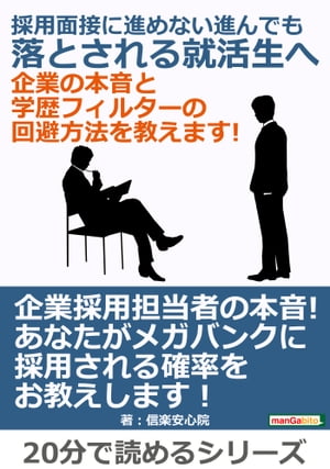 採用面接に進めない、進んでも落とされる就活生へ 　企業の本音と学歴フィルターの回避方法を教えます！