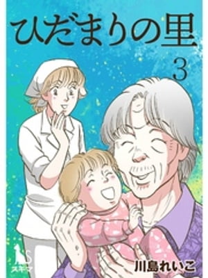 楽天楽天Kobo電子書籍ストアひだまりの里【単行本版】3巻【電子書籍】[ 川島れいこ ]