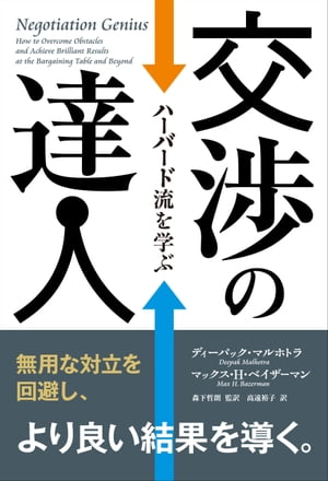 交渉の達人 ──ハーバード流を学ぶ