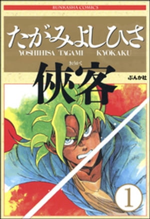 侠客（分冊版） 【第1話】