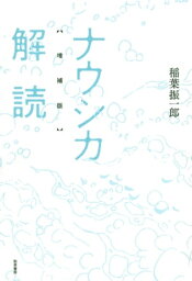 ナウシカ解読　増補版【電子書籍】[ 稲葉振一郎 ]