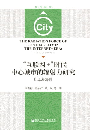 “互联网＋”时代中心城市的辐射力研究：以上海为例