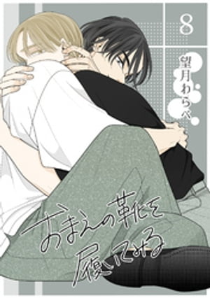 おまえの靴を履いてみる【単話版】 8話【電子書籍】[ 望月わらべ ]のサムネイル