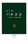 明末の文人　李卓吾　中国にとって思想とは何か【電子書籍】[ 劉岸偉 ]