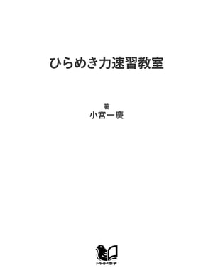 ひらめき力速習教室 頭の引き出し整理術【電子書籍】[ 小宮一慶 ]