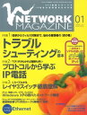 ＜p＞（※『ネットワークマガジン 2004年1月号』を基に制作しています。復刻版のため誌面に掲載されている各種情報、プレゼント企画などは出版当時のものです。また、付録は含まれておりません。）創刊号の2000年12月号から最終号となる2009年6月号まで、全103号が発行されたコンピュータネットワーク情報誌『ネットワークマガジン』が電子書籍で復刻！ 2004年1月号は、特集「トラブルシューティングの基本」「プロトコルから学ぶIP電話」「レイヤ3スイッチ徹底理解」などを収録。＜/p＞画面が切り替わりますので、しばらくお待ち下さい。 ※ご購入は、楽天kobo商品ページからお願いします。※切り替わらない場合は、こちら をクリックして下さい。 ※このページからは注文できません。