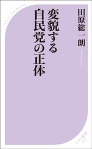 変貌する自民党の正体