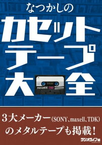 なつかしのカセットテープ大全【電子書籍】[ 三才ブックス ]