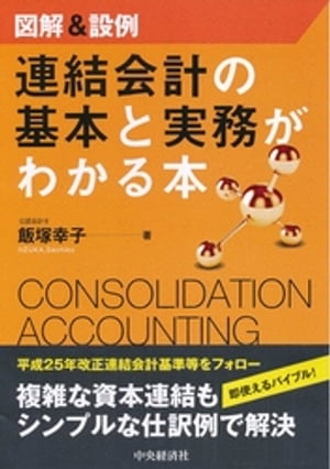 図解＆設例　連結会計の基本と実務がわかる本【電子書籍】[ 飯塚幸子 ]