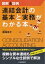 図解＆設例　連結会計の基本と実務がわかる本