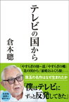 テレビの国から【電子書籍】[ 倉本聰 ]