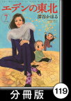 エデンの東北【分冊版】　（7）雨を見たかい【電子書籍】[ 深谷かほる ]