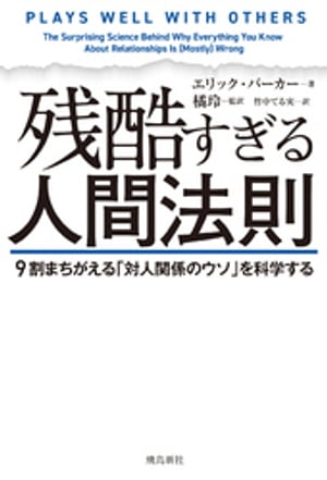 残酷すぎる人間法則