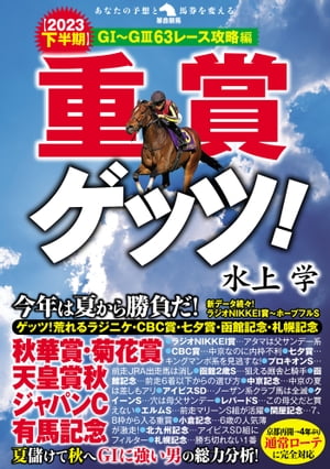 重賞ゲッツ！【2023下半期】Ｇ１〜Ｇ３63レース攻略編