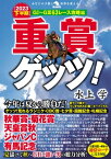 重賞ゲッツ！【2023下半期】G1～G363レース攻略編【電子書籍】[ 水上学 ]