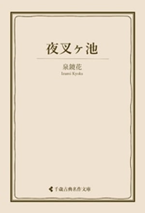 夜叉ヶ池【電子書籍】[ 泉鏡花 ]