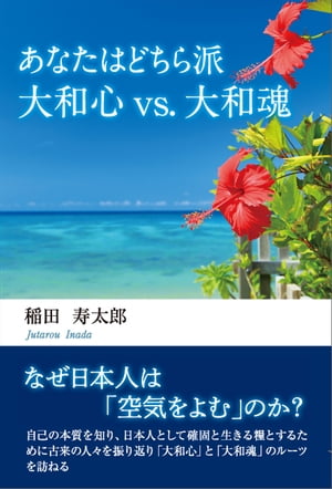 あなたはどちら派 大和心vs.大和魂【電子書籍】[ 稲田寿太郎 ]