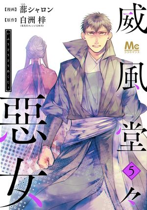 威風堂々惡女【期間限定無料】 5