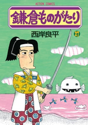 鎌倉ものがたり 27【電子書籍】[ 西岸良平 ]