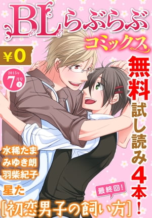 ♂BL♂らぶらぶコミックス　無料試し読みパック　2015年7月号 下(Vol.28)