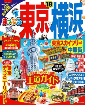 楽天市場】東京 横浜 ガイドブック(本・雑誌・コミック)の通販 楽天市場】東京 横浜 ガイドブック(本・雑誌・コミック)の通販