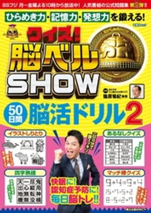 クイズ！ 脳ベルSHOW 50日間脳活ドリル2