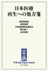 日本医療 再生への処方箋【電子書籍】[ 岩田喜美枝 ]