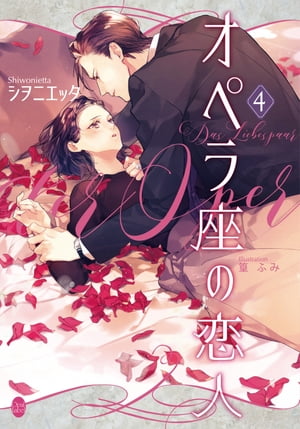 楽天楽天Kobo電子書籍ストアオペラ座の恋人4【電子書籍】[ シヲニエッタ ]