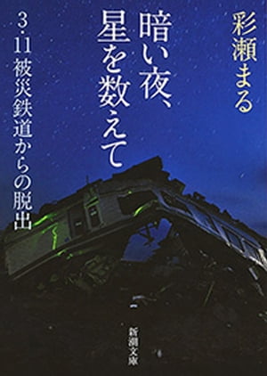 暗い夜、星を数えてー3・11被災鉄道からの脱出ー（新潮文庫）