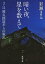 暗い夜、星を数えてー3・11被災鉄道からの脱出ー（新潮文庫）