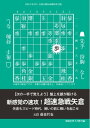 将棋世界（日本将棋連盟発行） 【次の一手で覚えよう】盤上を銀が駆ける新感覚の速攻！ 超速急戦矢倉 藤森哲也五段【電子書籍】