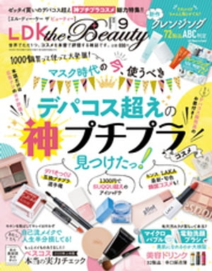 LDK the Beauty (エル・ディー・ケー ザ ビューティー)2020年9月号