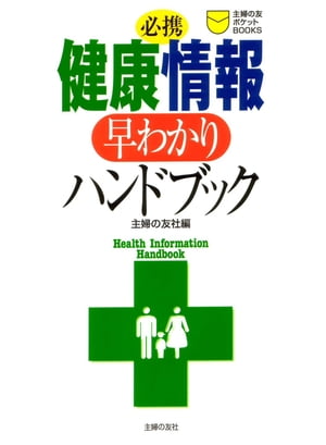 必携　健康情報早わかりハンドブック