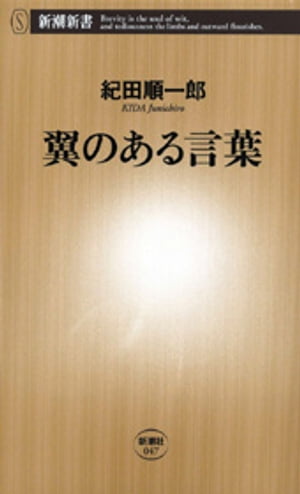 翼のある言葉（新潮新書）【電子書籍】[ 紀田順一郎 ]