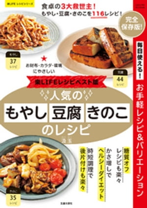 楽LIFEレシピベスト版! 人気のもやし・豆腐・きのこのレシピ【電子書籍】[ 汲玉 ]