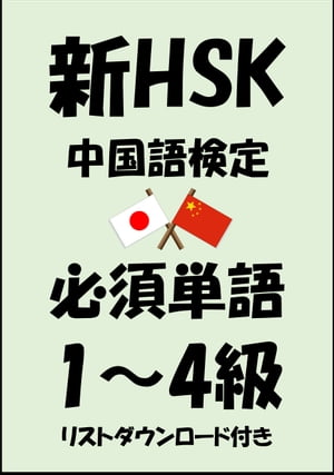 新HSK（中国語検定）品詞別必須単語1級・2級・3級・4級（リストダウンロード付き）