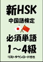 新HSK（中国語検定）品詞別必須単語1級・2級・3級・4級（
