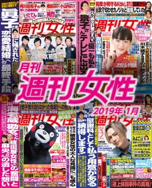 月刊週刊女性 2019年 01月