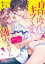 自称・彼氏がキツく愛して離れません【単行本】【電子限定特典付】（２）