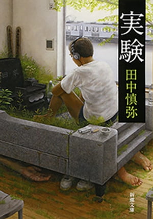 実験（新潮文庫）【電子書籍】[ 田中慎弥 ]