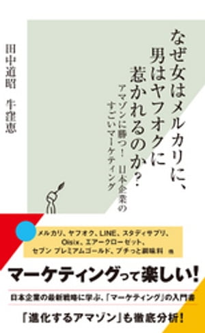 なぜ女はメルカリに、男はヤフオクに惹かれるのか？〜アマゾンに勝つ！　日本企業のすごいマーケティング〜