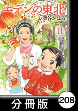 エデンの東北【分冊版】　（１１）おしゃれ de 火事場