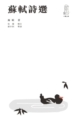 蘇軾詩選（第二版）【電子書籍】[ 蘇軾 ]