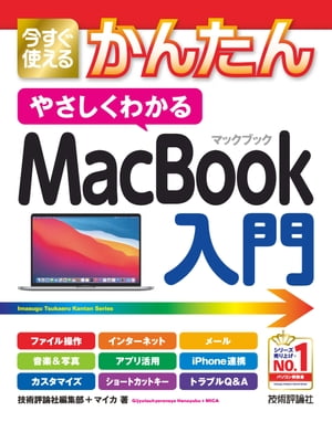 今すぐ使えるかんたん やさしくわかる MacBook入門【電子書籍】 技術評論社編集部